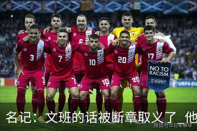 名记：文班的话被断章取义了 他是想说马刺队内相信自己能赢