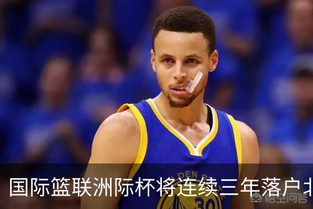 国际篮联洲际杯将连续三年落户北京
