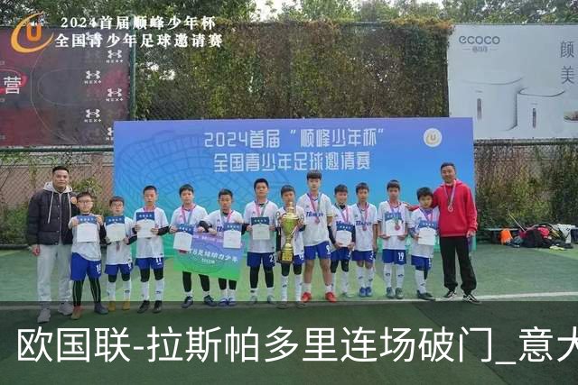 欧国联-拉斯帕多里连场破门 意大利2-0客胜夺头名