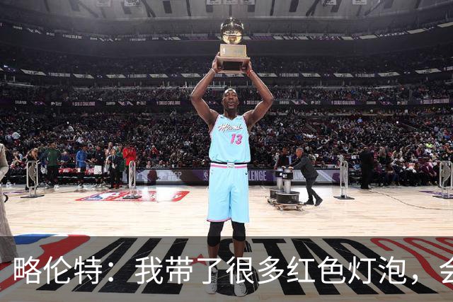 略伦特：我带了很多红色灯泡，会把房间里的灯都换成红色